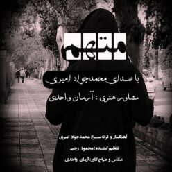 دانلود آهنگ محمد جواد امیری متهم